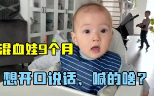 Descargar video: 我在德国生二胎：弟弟里昂才9个月就要说话了？第一句先喊得啥