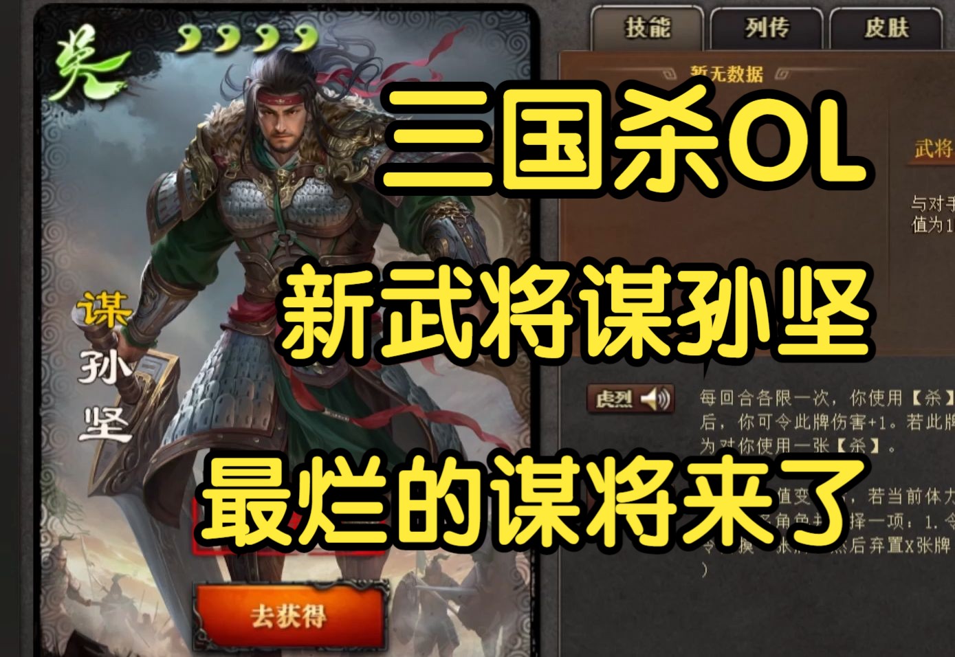 【三国杀ol新武将介绍】谋孙坚,史上最烂的谋来啦