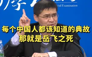 Download Video: 我们每个中国人都应该知道的一个历史典故，那就是岳飞之死