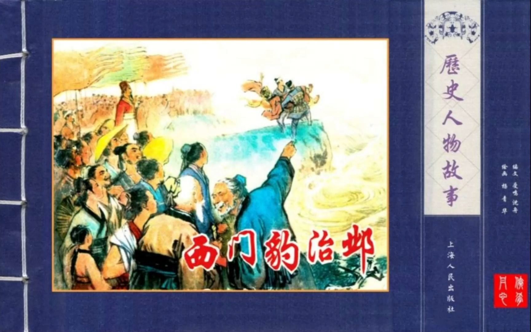 1975年 经典连环画 【西门豹治邺】杨青华 欣赏哔哩哔哩bilibili