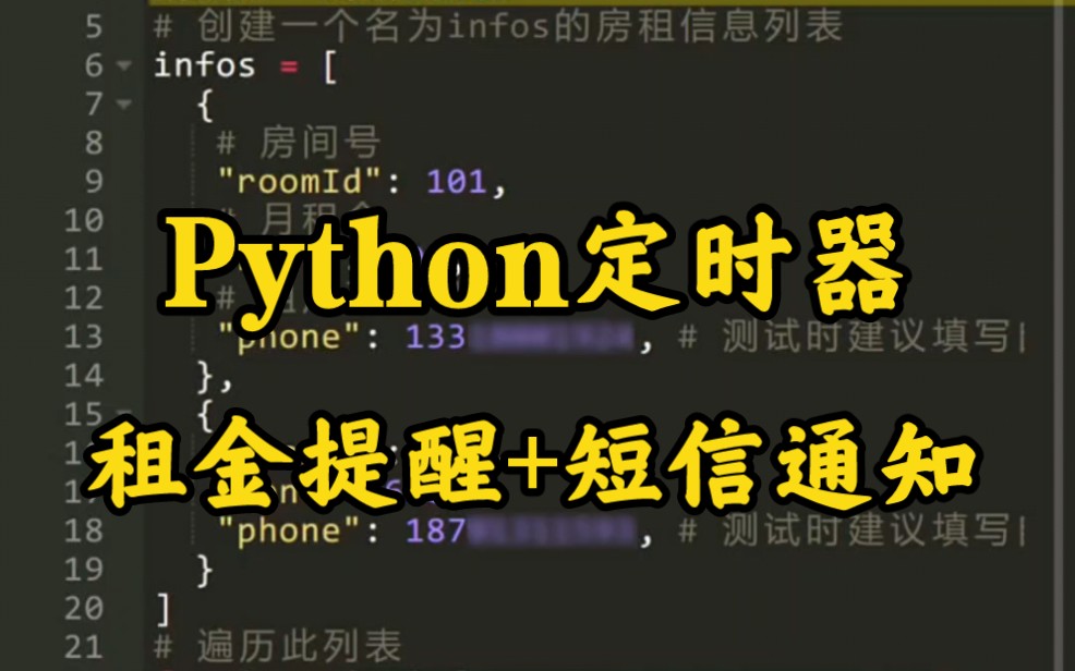 Python实战定时器:租金提醒+短信通知哔哩哔哩bilibili