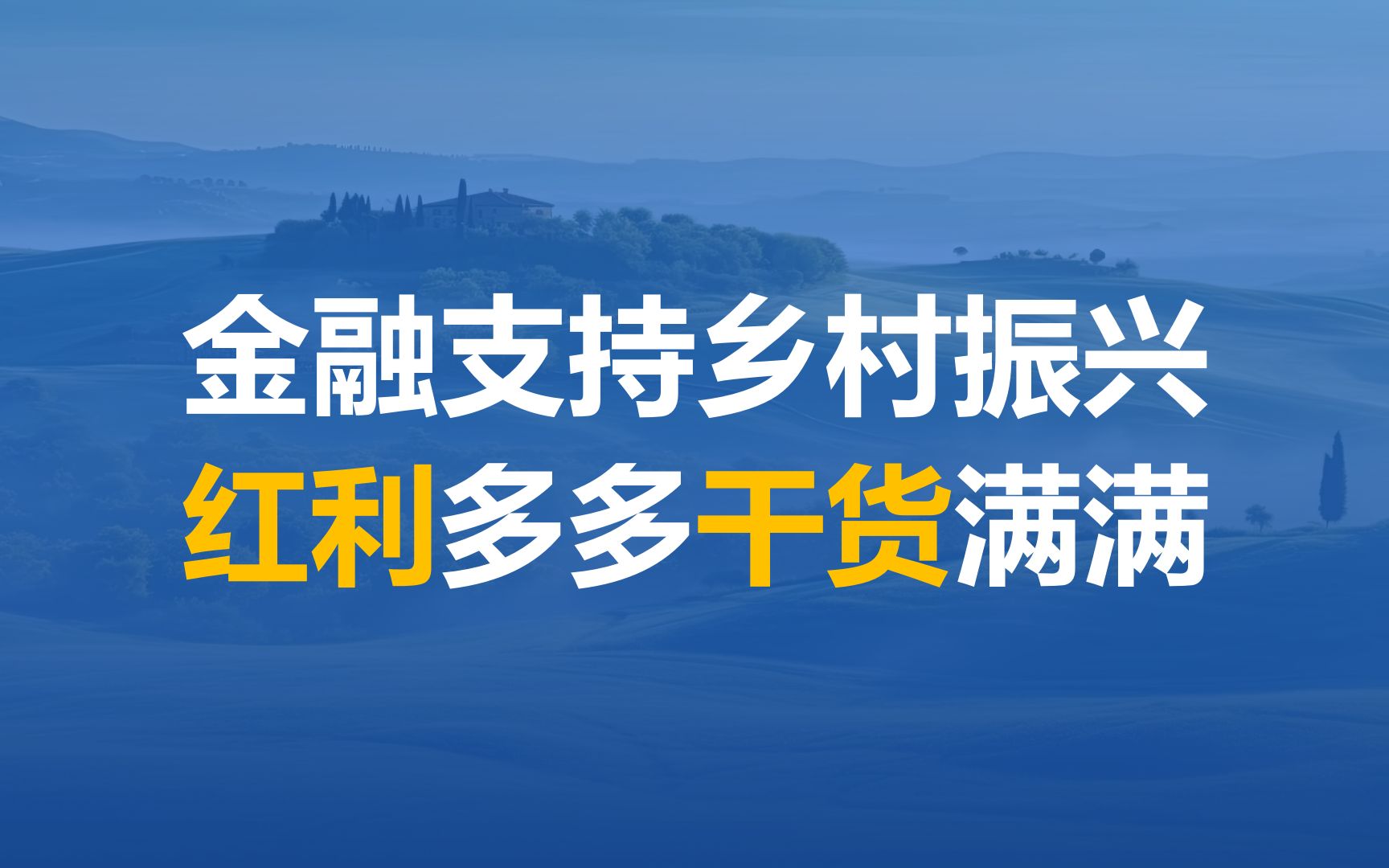 [图]国常会“研究推动经济持续回升向好的一批政策措施”，五部委颁布《关于金融支持全面推进乡村振兴 加快建设农业强国的指导意见》，到底有哪些红利？哪些干货？要怎么抓？