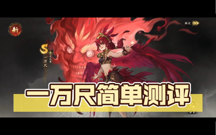 【西行纪燃魂】新人物—一万尺简单测评