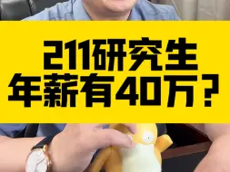 Download Video: 211大学研究生，年薪有40万？考研真相！！！