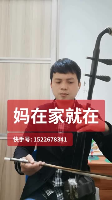 二胡《妈在家就在》