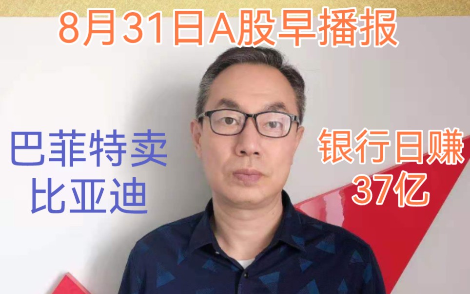 外盘普跌A股面临两难选择!巴菲特14年首次卖出比亚迪!银行日赚37亿哔哩哔哩bilibili