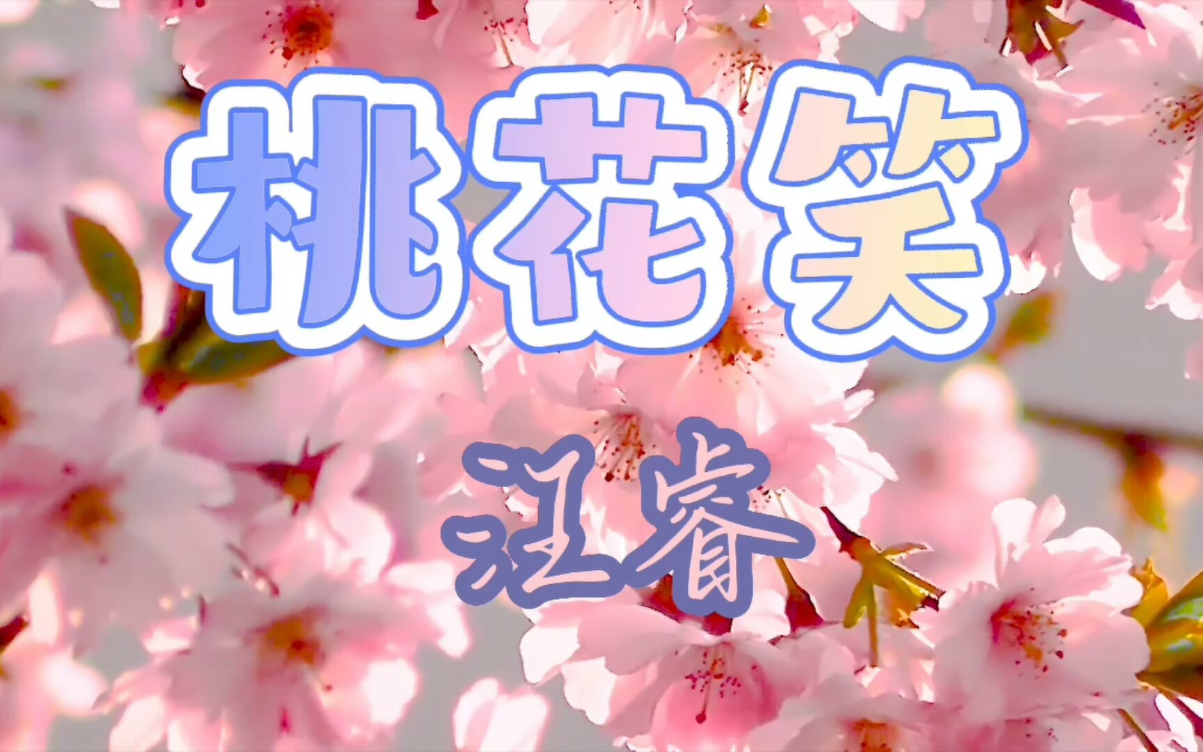 《桃花笑》汪睿 温柔活泼女声