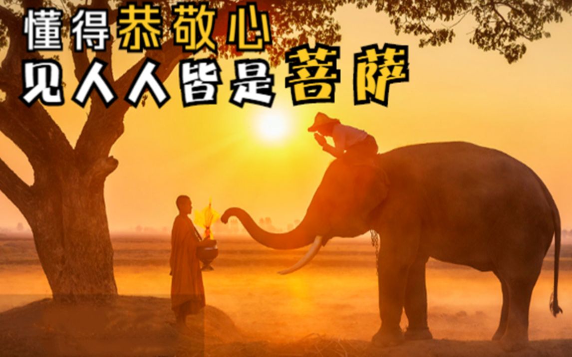 恭敬心是最好的学习力