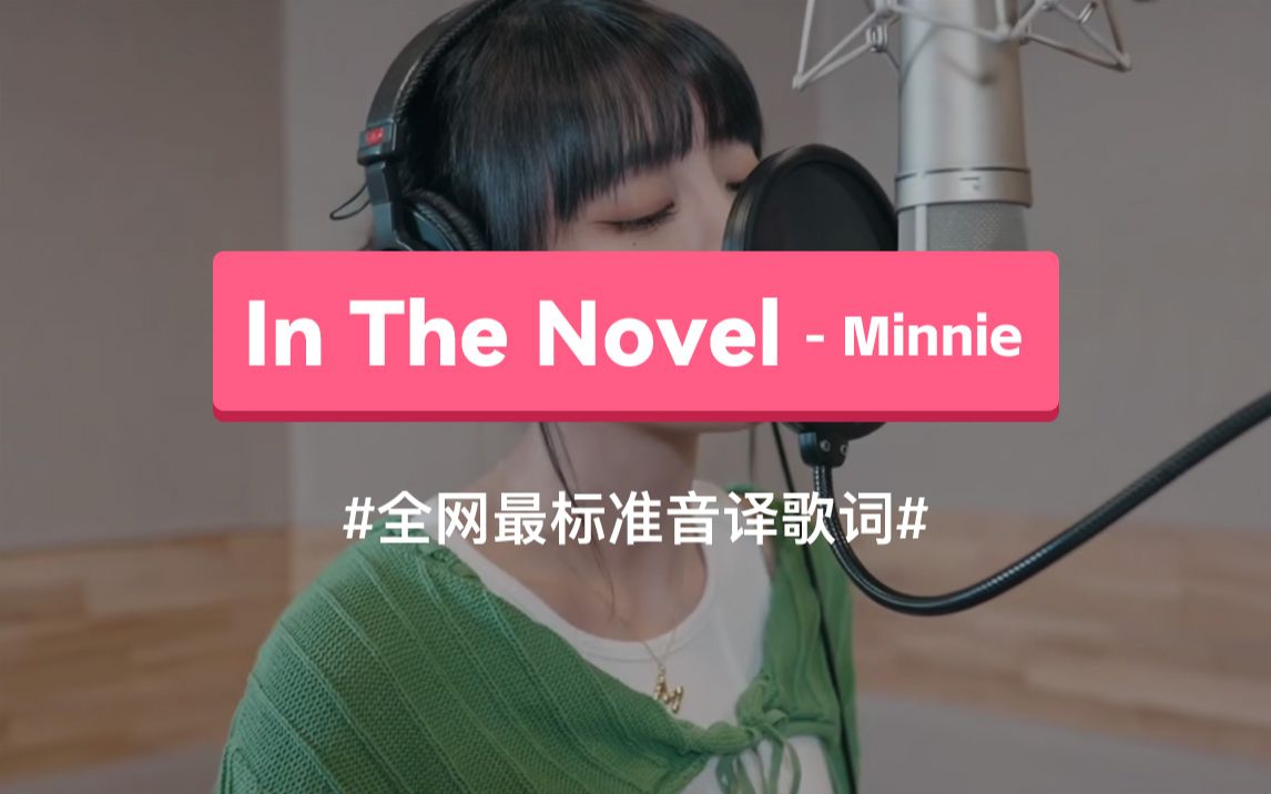 [图]《In The Novel》- Minnie (米妮) 韩语谐音歌词，标准音译教学