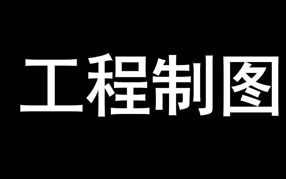 工程制图 【完整版见简介】 【两小时搞定工图】【少课时版】【简明扼要】哔哩哔哩bilibili