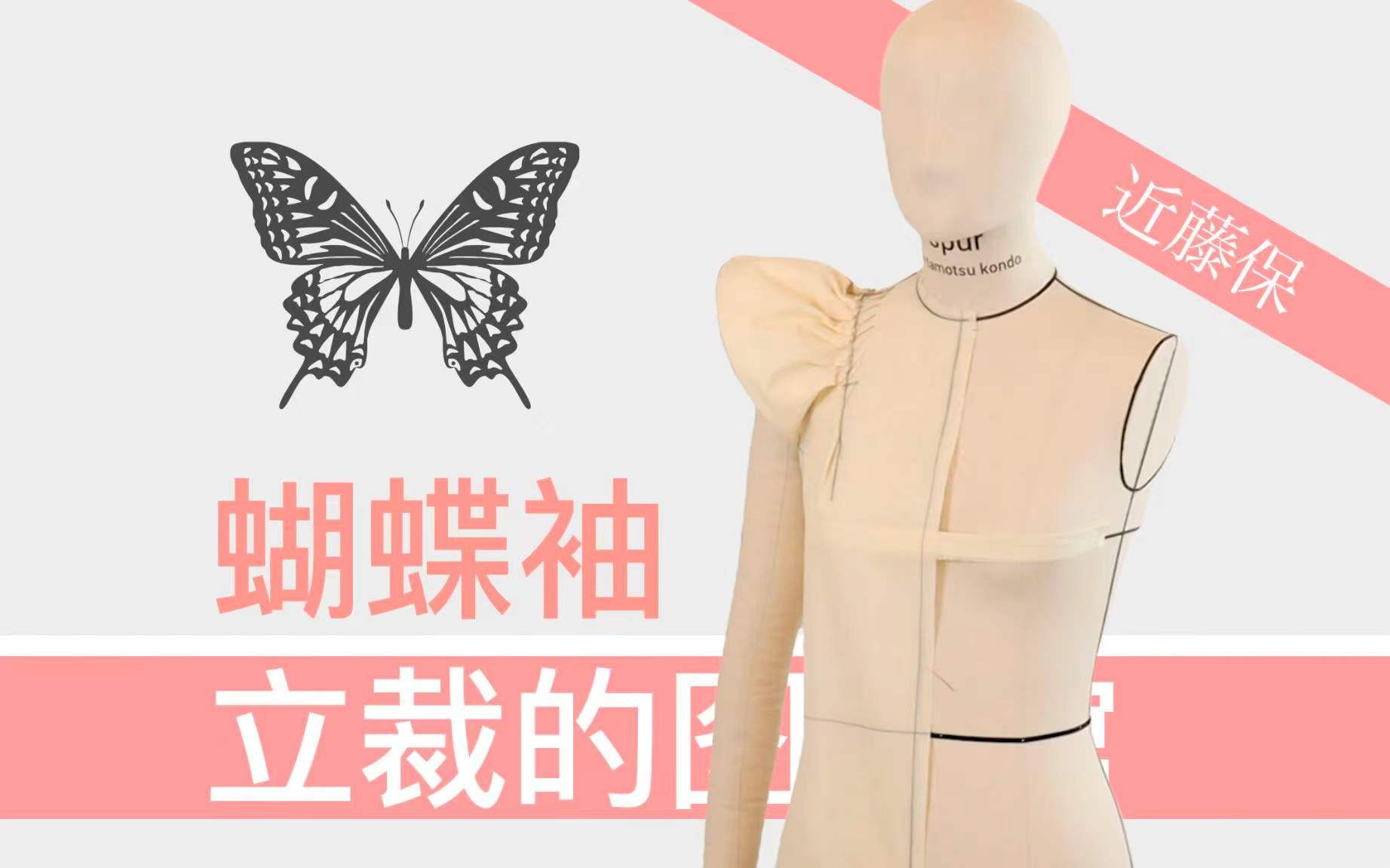 [图]日本立裁大师近藤老师教我们立裁蝴蝶袖小衫Butterfly sleeve blouse