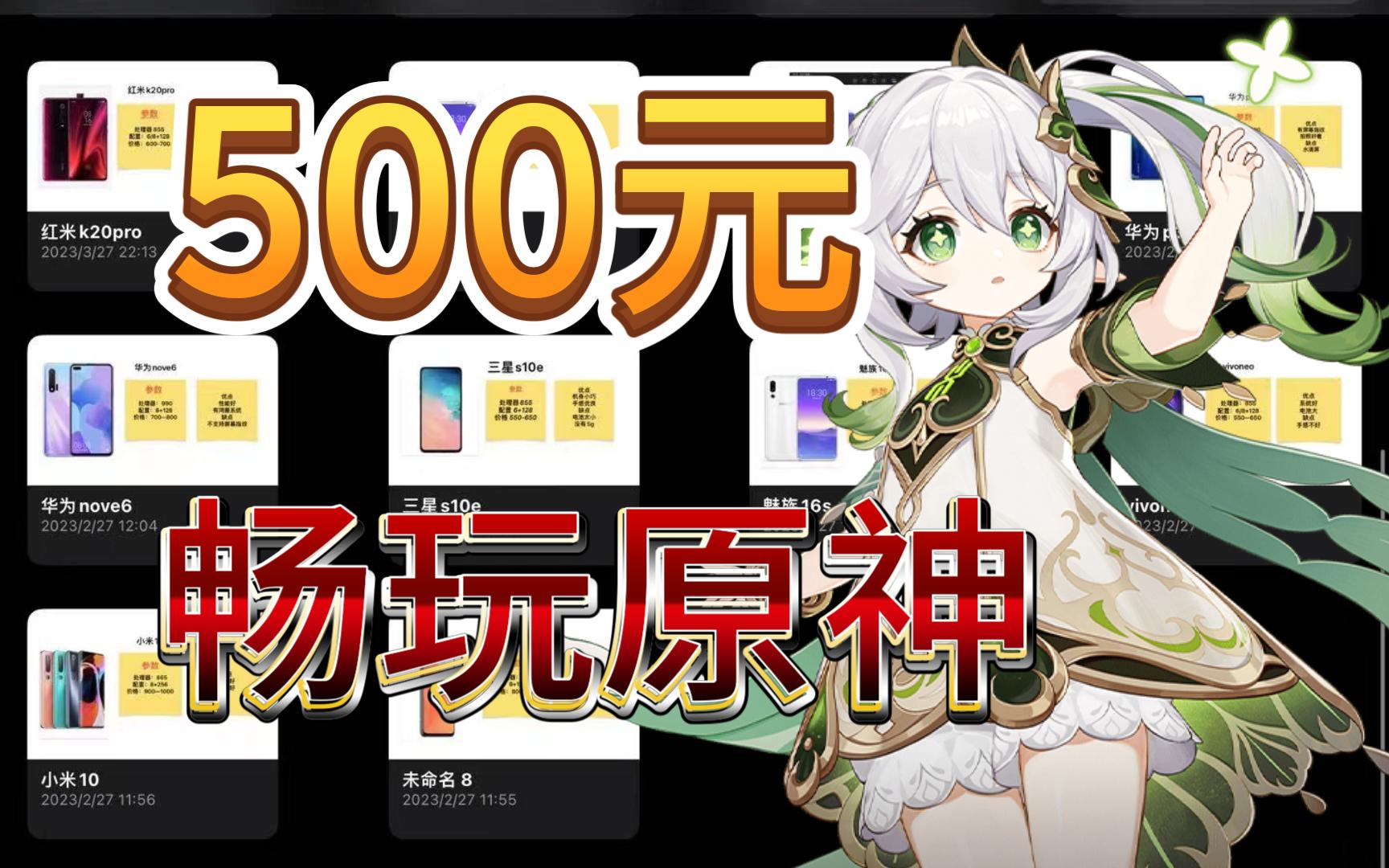 【游戏手机推荐】最低500元畅玩原神 800有高刷哔哩哔哩bilibili