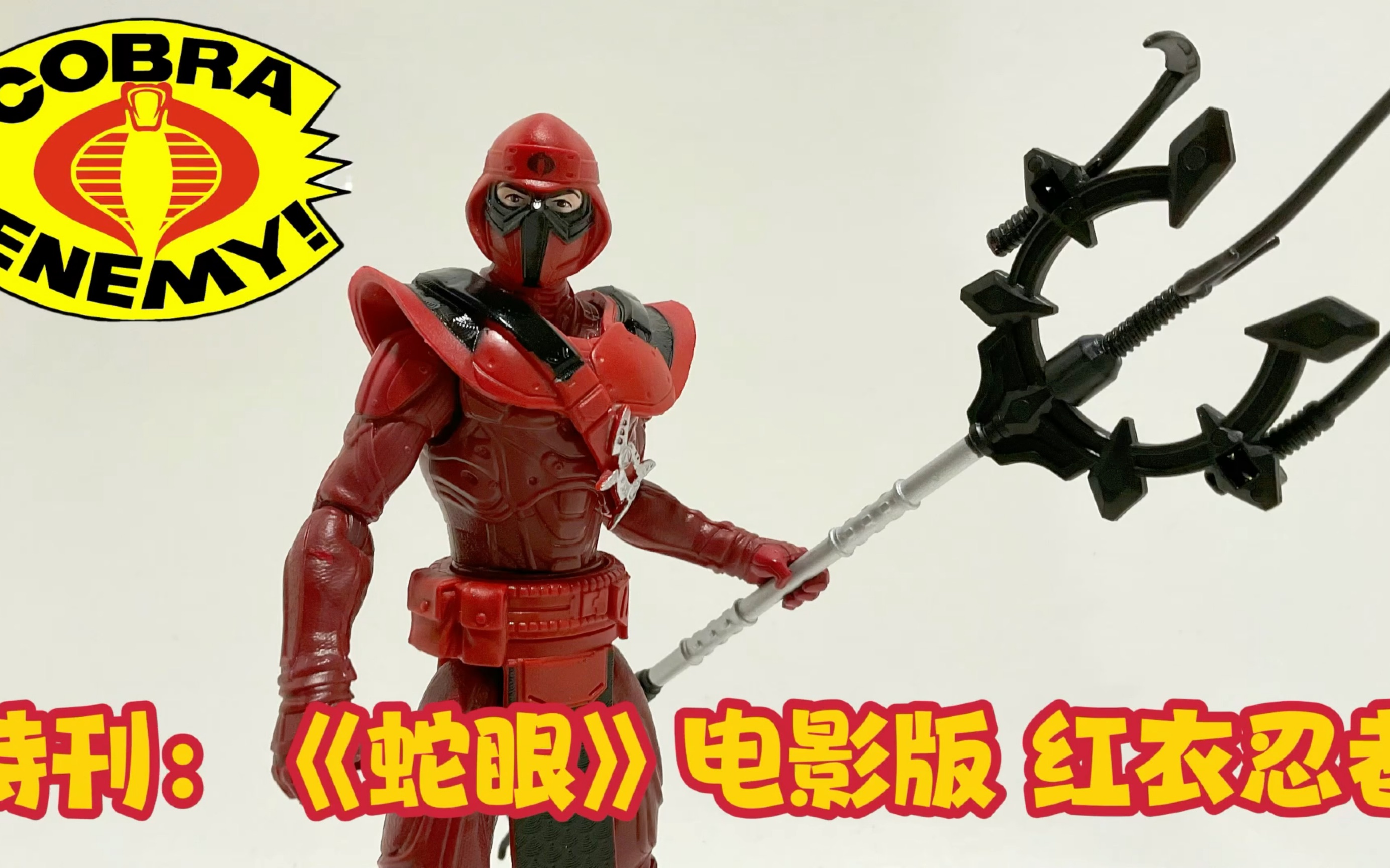特刊:特种部队 《蛇眼》电影版 6寸 红衣忍者gi joe 6 inch snake