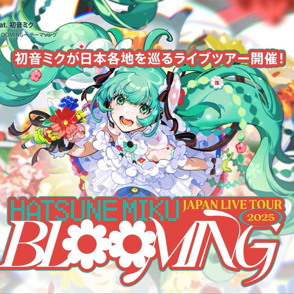 初音未来JAPAN TOUR】“初音未来JAPAN LIVE TOUR 2025 ～BLOOMING