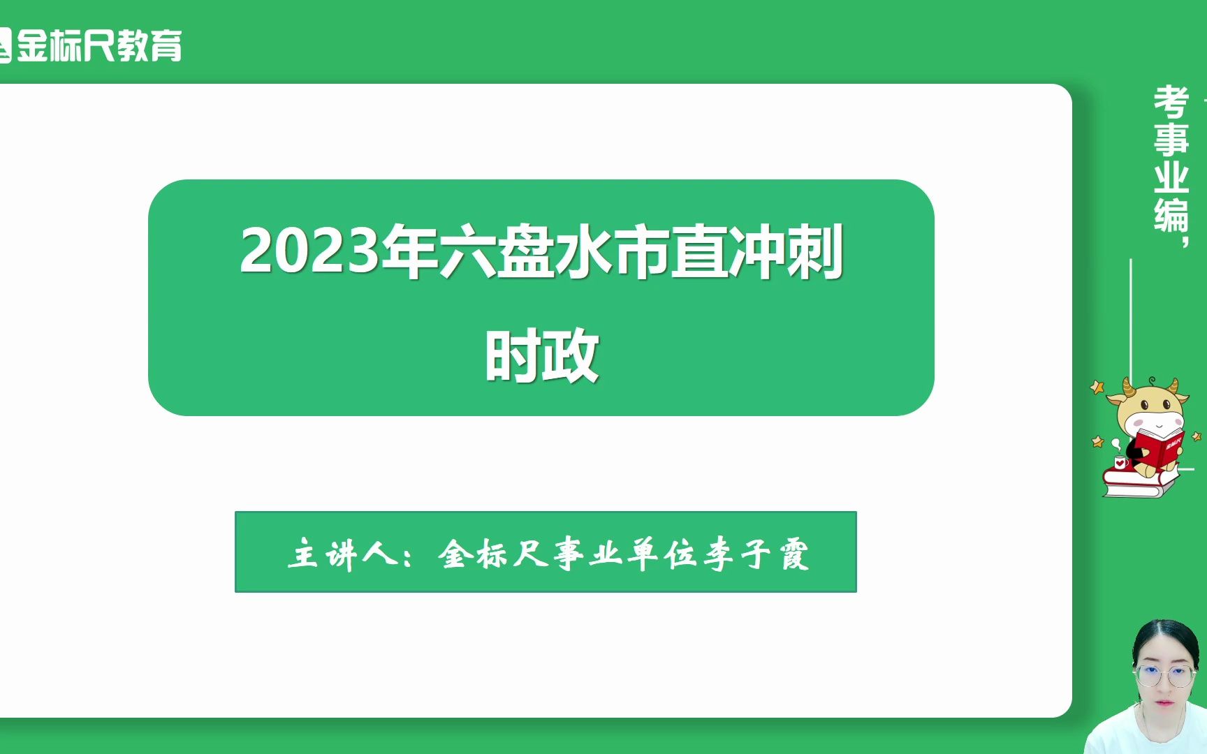 2023年贵州事业单位《时政》考前冲刺课哔哩哔哩bilibili