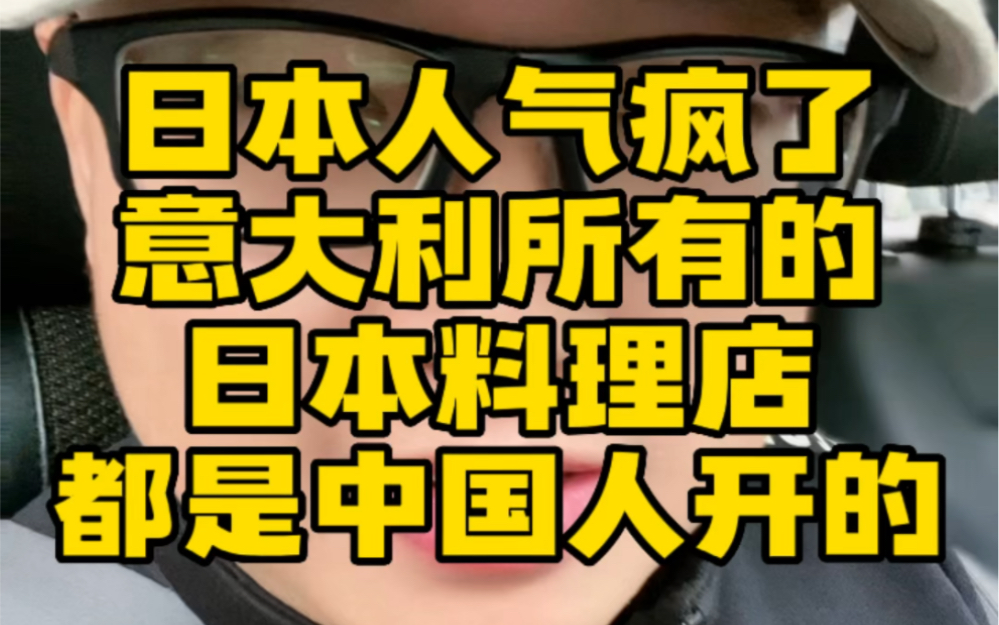 日本人气疯了‼️意大利所有的日本料理都是中国人开的‼️哔哩哔哩bilibili