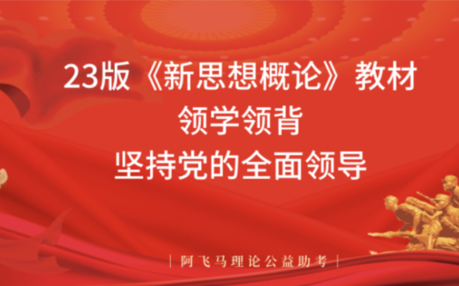 [图]24、25马理论考研｜《新思想概论》-坚持党的全面领导