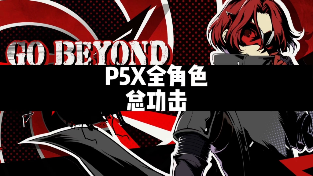 P5X全角色总功击.哔哩哔哩bilibili