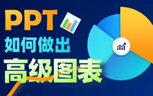 Download Video: 领导看完我的PPT：“这PPT图表是我配看的吗？”