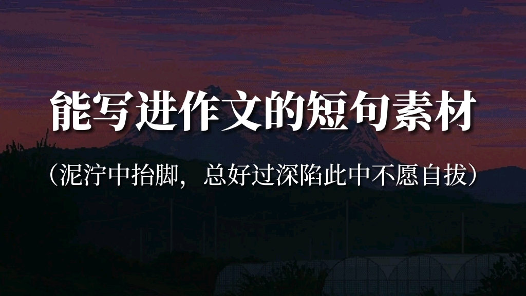 “山川是不卷收的文章,日月为你掌灯伴读”‖可以写进作文惊艳老师的句子哔哩哔哩bilibili