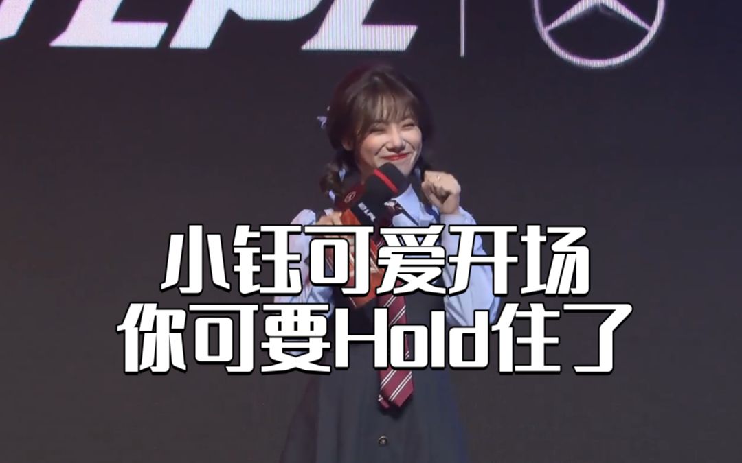 LPL:小钰可爱开场!你可要Hold住了电子竞技热门视频