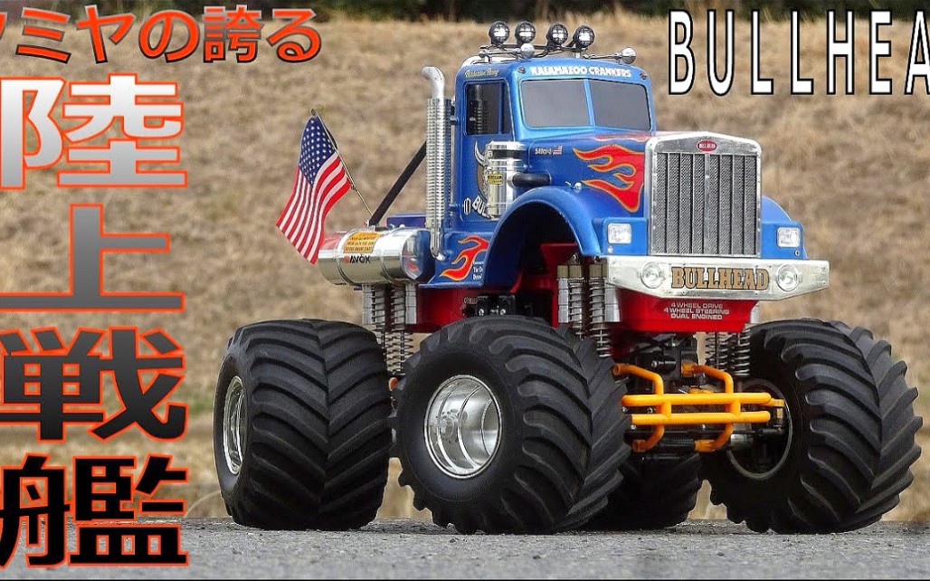 田宫遥控怪物大脚车 bullhead 4x4x4牛头大脚车 遥控车_哔哩哔哩_bili