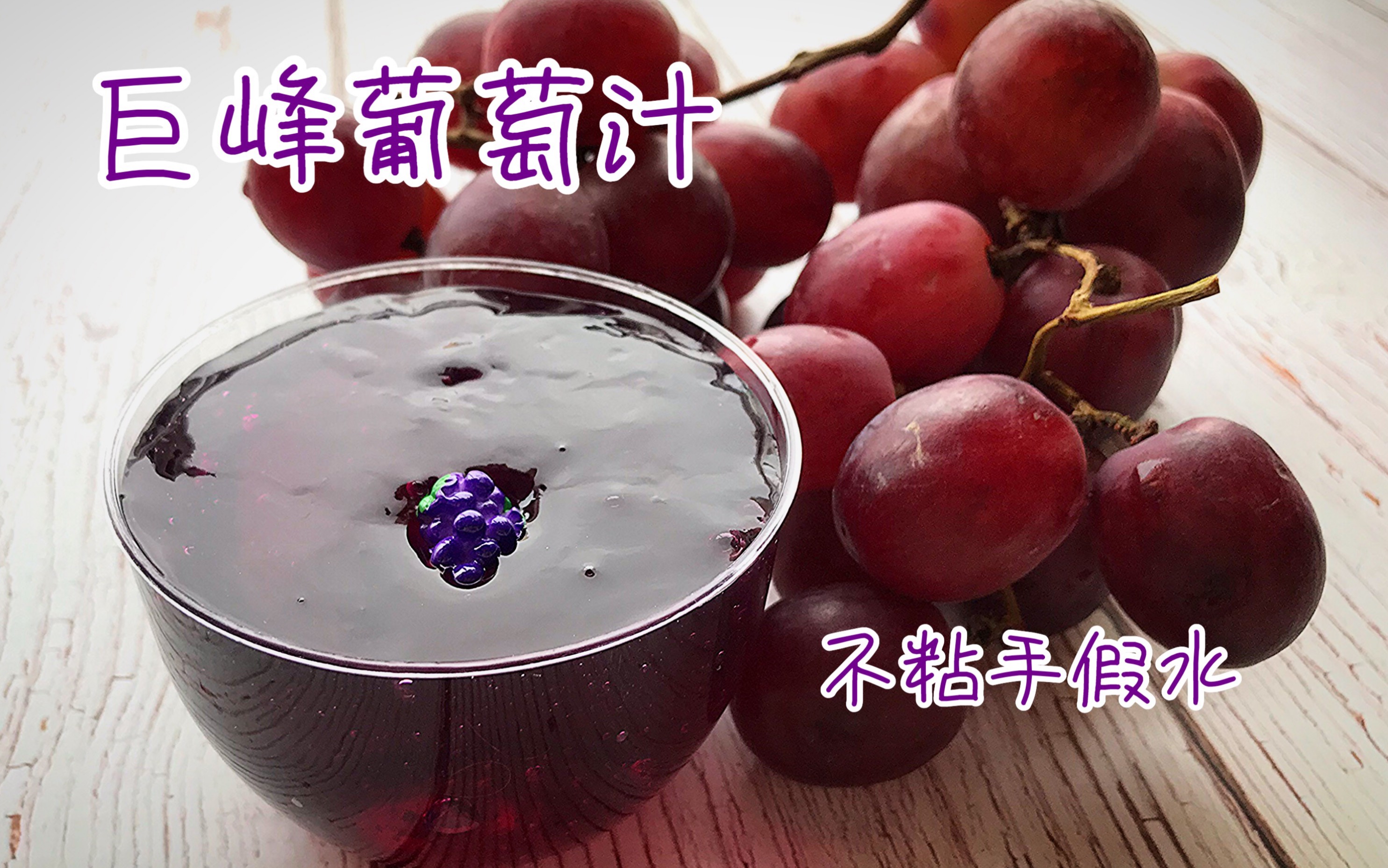 〈蛋蛋家〉来一杯巨峰葡萄汁|不粘手假水