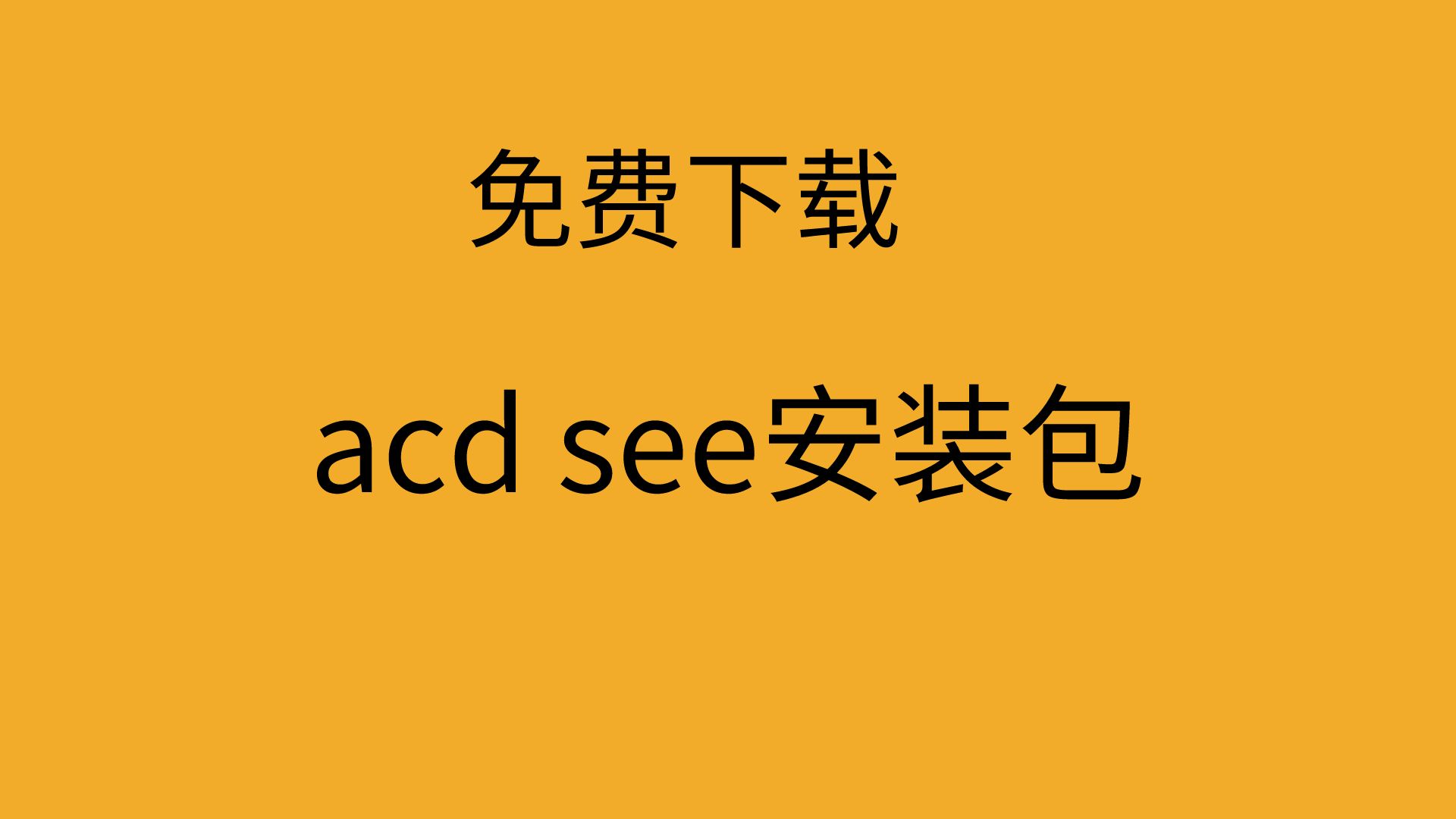 ACDSee 2024 破解安装包下载如何怎样安装教程简体中文汉化版软件教学哔哩哔哩bilibili