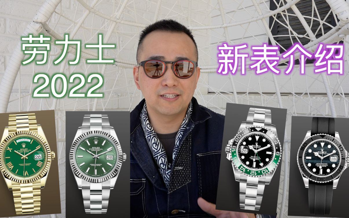 劳力士2022新表介绍 钟表与奇迹 Rolex Watches and Wonders New GMT Daydate DJ41 Yacht 游艇 星期 日志哔哩哔哩bilibili