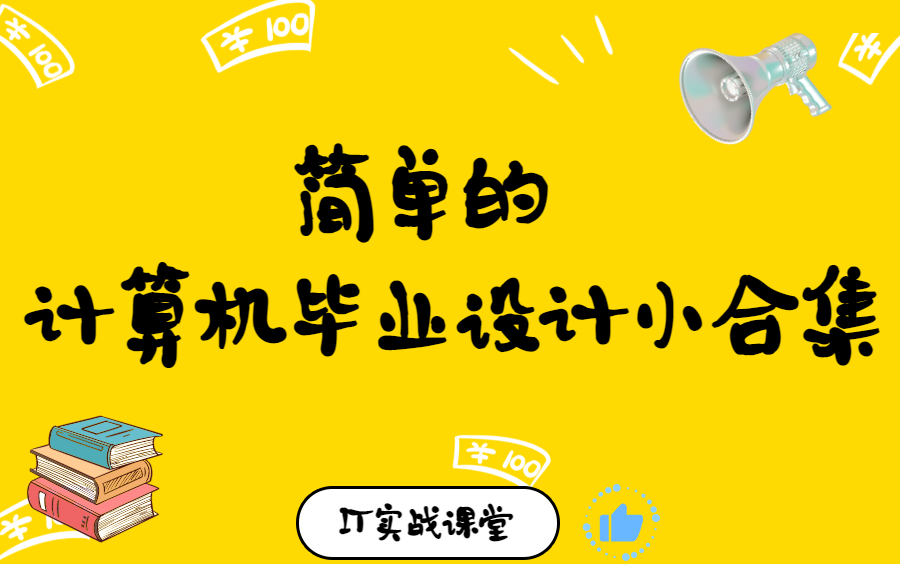 简单的计算机毕业设计小合集计算机毕设怎么做计算机毕业设计代做哔哩哔哩bilibili