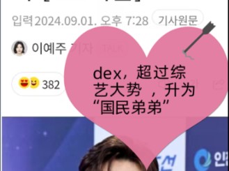 数据证明dex在韩势不可挡的人气!哔哩哔哩bilibili