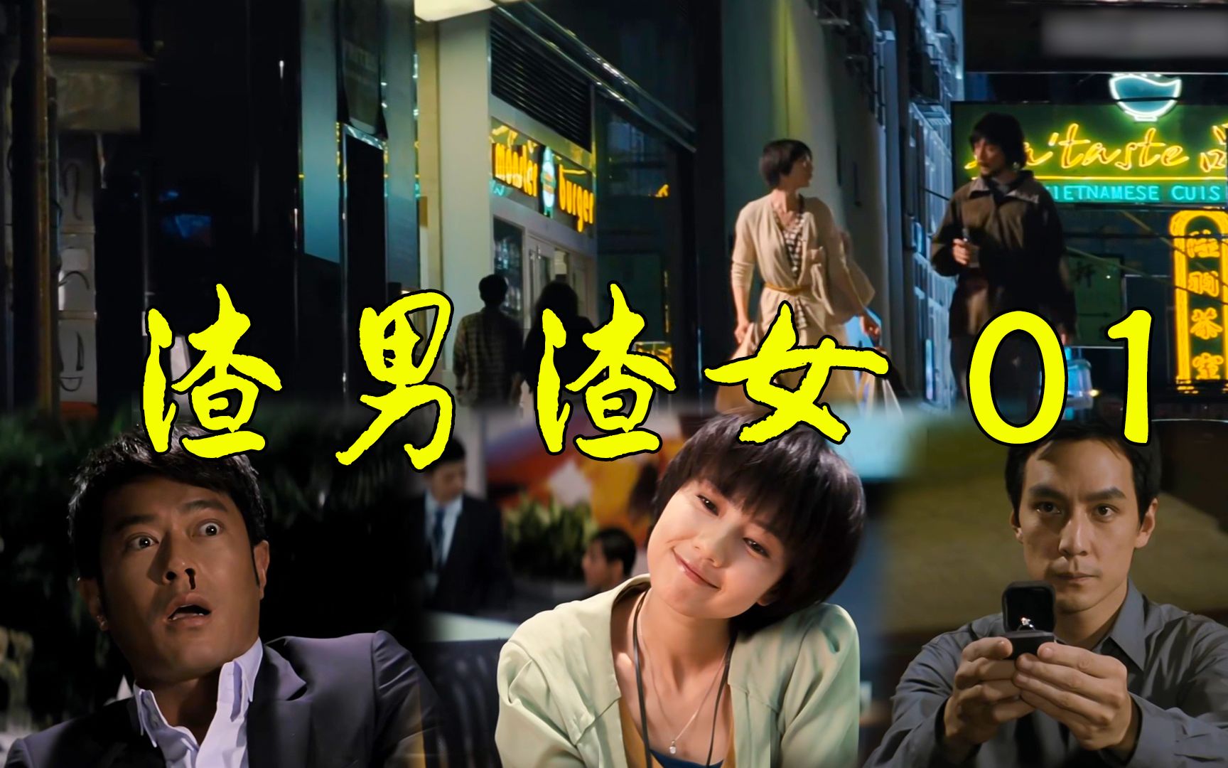 来看看大家是如何理解渣男渣女,实力派阵容!来说出你的观点吧