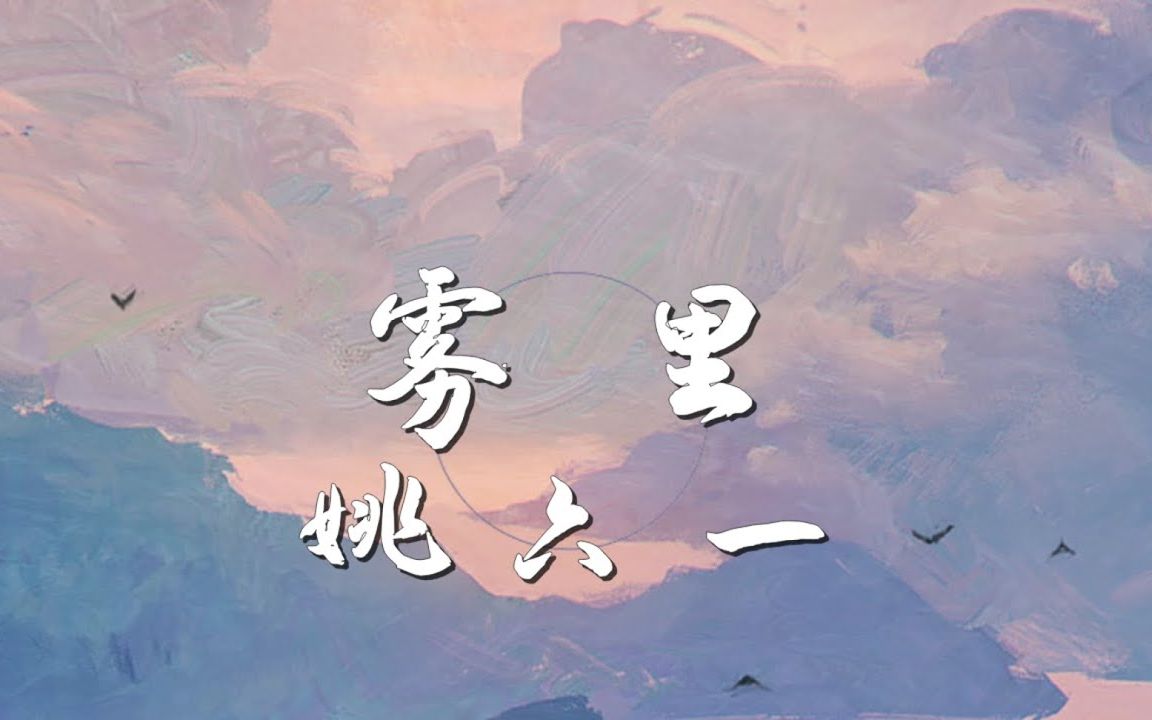 【翻唱】雾里-姚六一_哔哩哔哩_bilibili