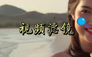 增加滤镜，就多了一丝唯美意境