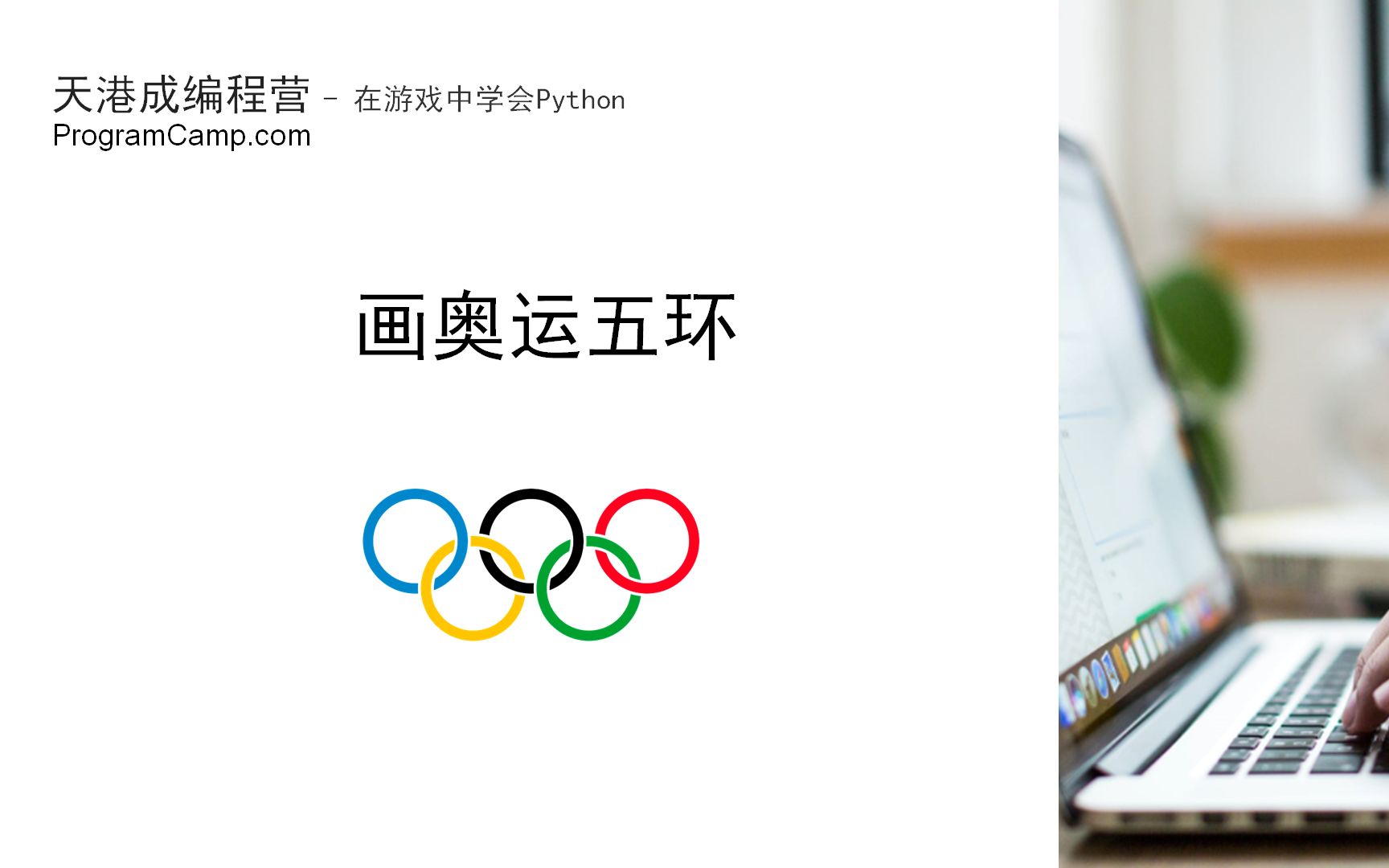 Python 海龟绘图基础  Olympic 画奥运五环(6/6)画奥运五环哔哩哔哩bilibili