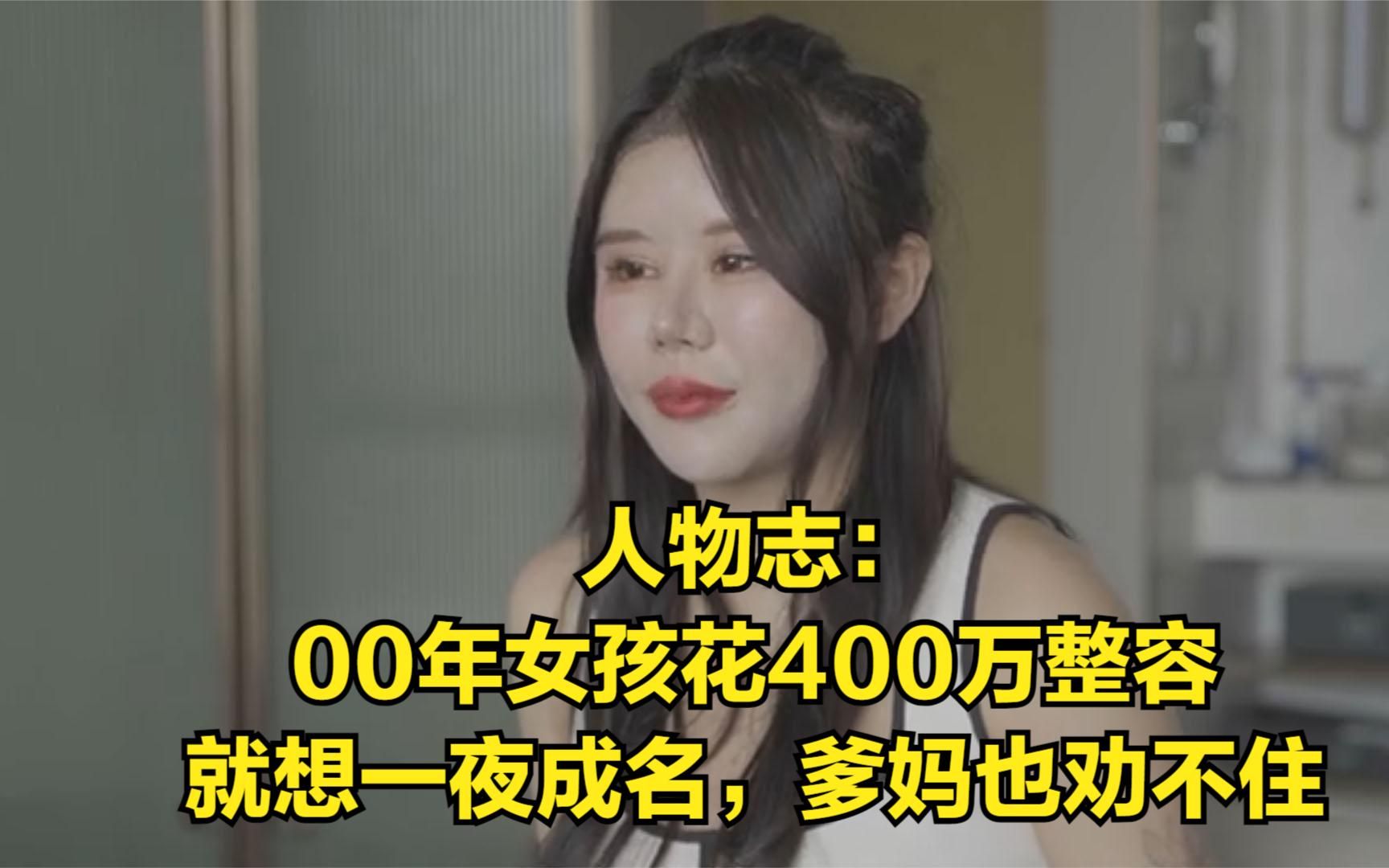 [图]人物志：00年女孩花400万整容，就想一夜成名，爹妈也劝不住。