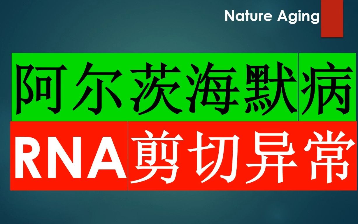 Nature Aging—AD相关U1snRNP剪切功能障碍引起神经变性和认知功能损害哔哩哔哩bilibili