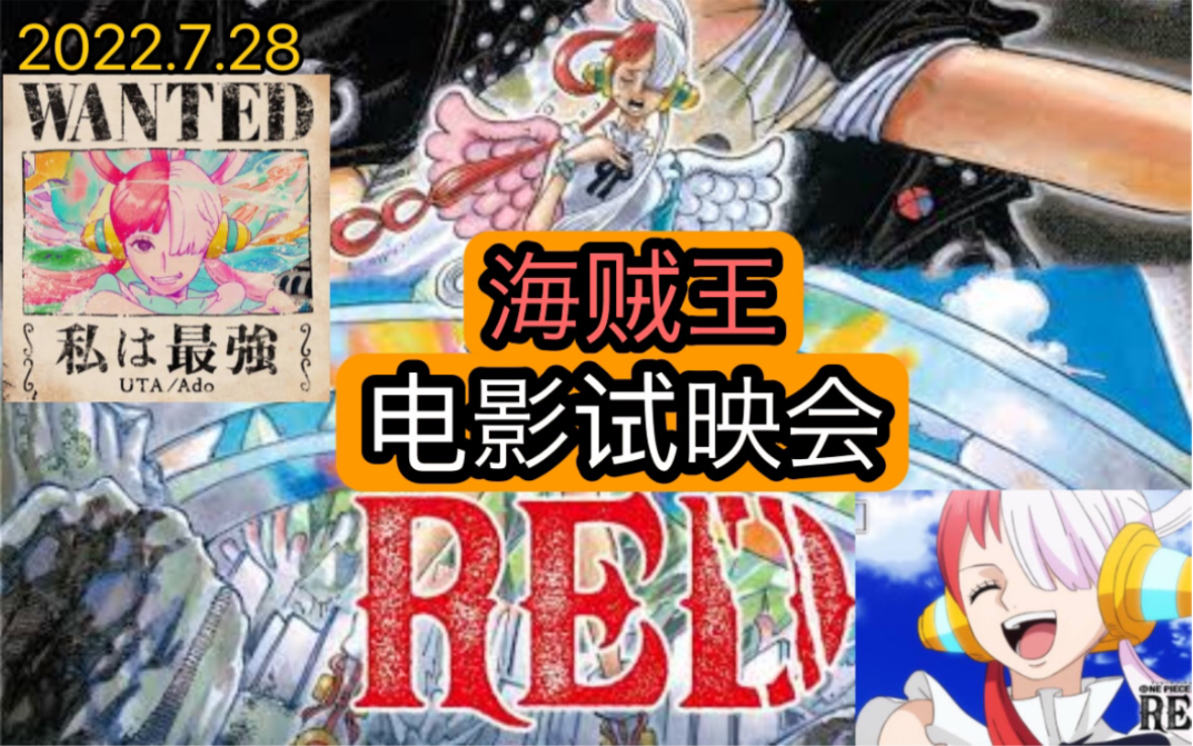 [图]【无剧透】ONE PIECE FILM RED—海贼王最新电影FILM RED试映会