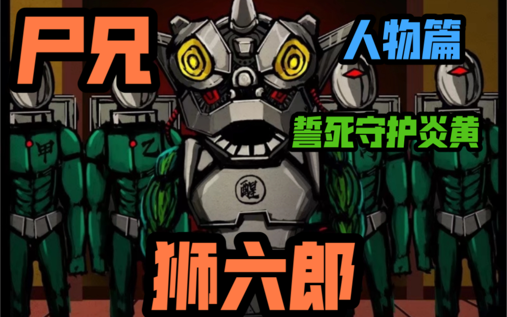 『尸兄』漫画人物狮六郎(醒狮)