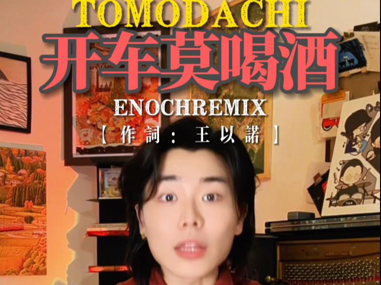 开车莫喝酒,交通规则要遵守!-王以诺在下-王以诺在下-哔哩哔哩视频