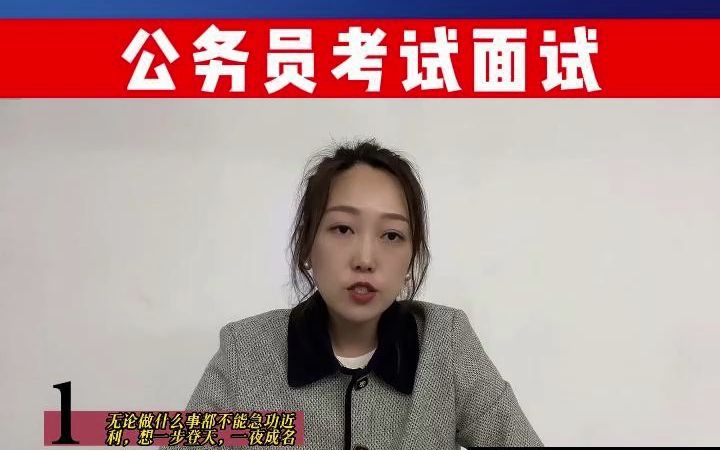 这道题目你怎么答?有人说千里之行始于足下,也有人说千里之行始于远方,结合岗位谈谈你的看法.公务员面试示范答题,一起学起来哔哩哔哩bilibili