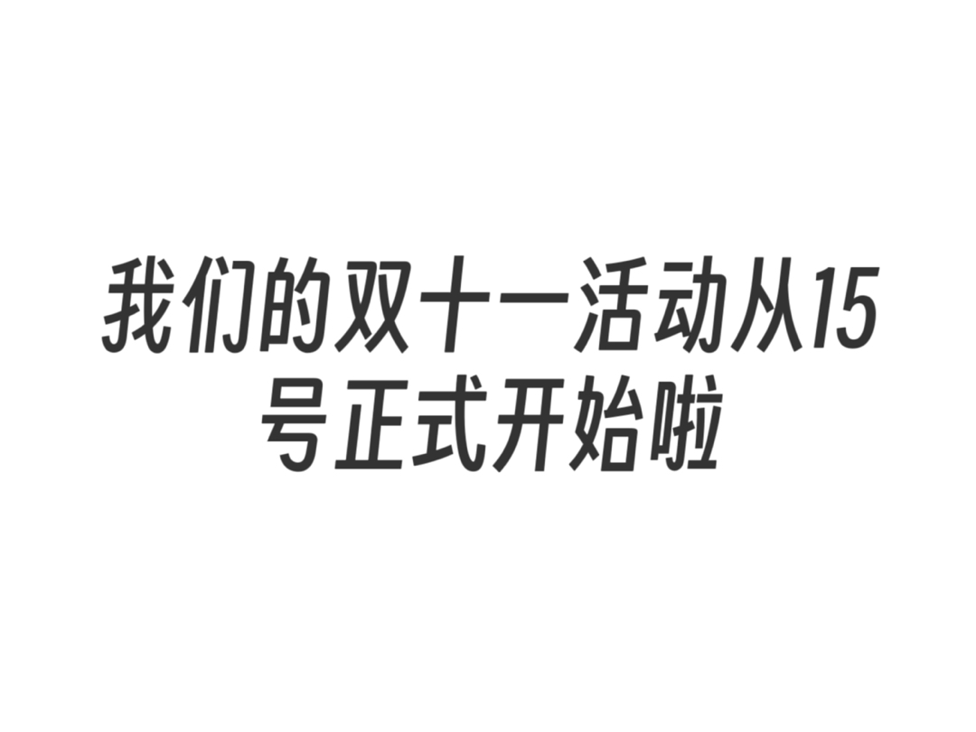 我们双十一活动从十月十五号就开始啦哔哩哔哩bilibili