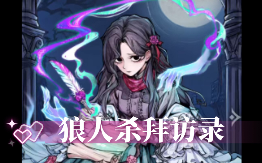 狼人杀拜访录 | 秘闻 | 觉醒孤独少女 蕾妮·英格索尔