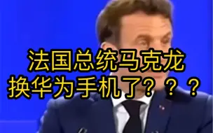 Video herunterladen: 法国总统马克龙换华为mate60pro手机？