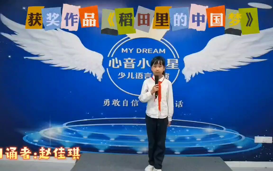 [图]《稻田里的中国梦》心音少儿口才班小学员获奖作品欣赏