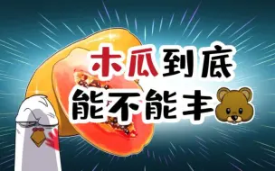 Download Video: 【小魔】木瓜到底能不能丰胸？