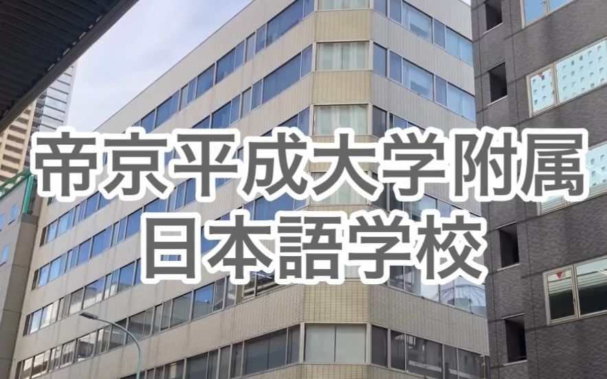 帝京平成大学附属日本语言学校~宣传片!优秀学生可以保送大学本科喔!无锡赴日出国留学申请哔哩哔哩bilibili