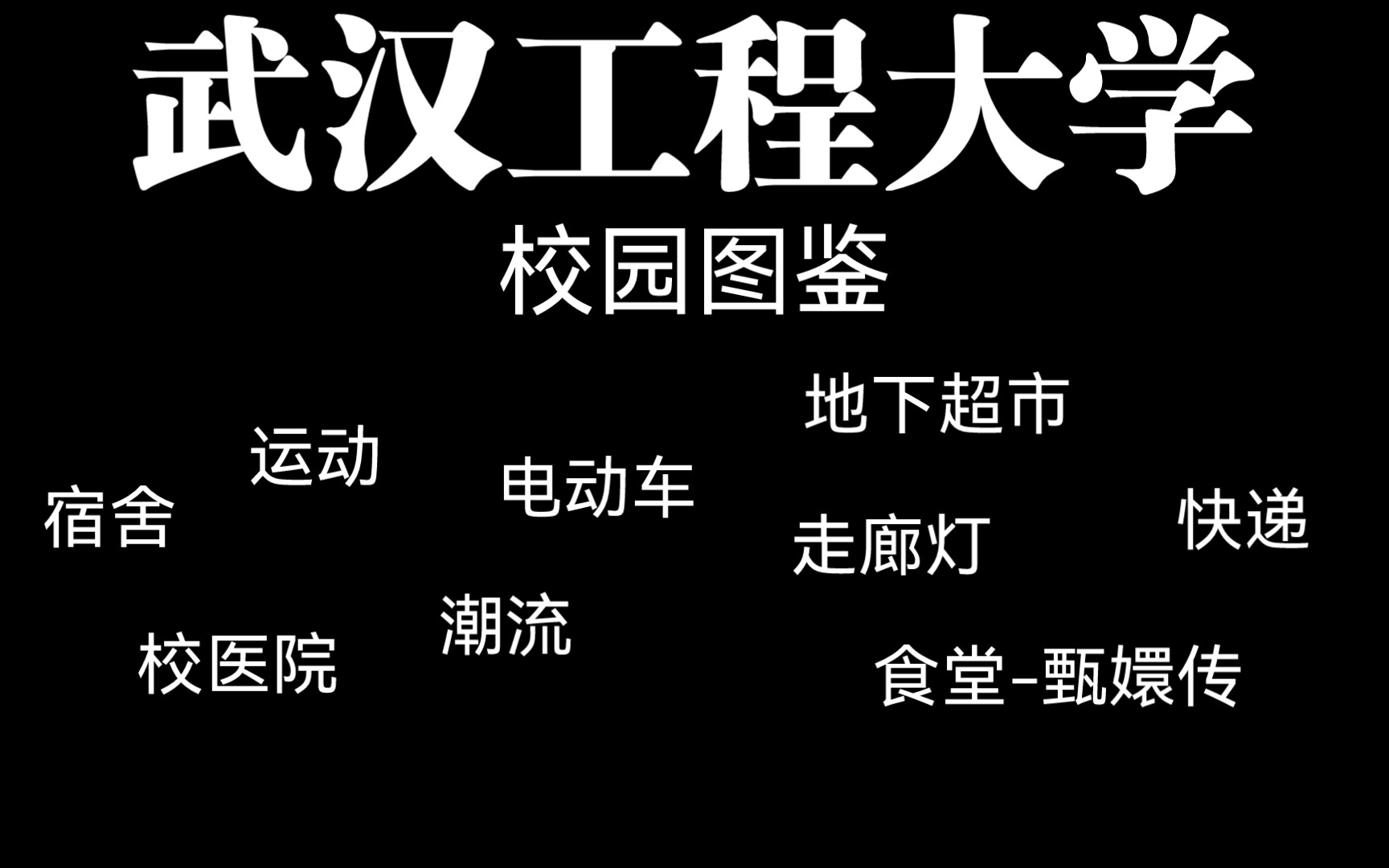 总结了我一学期的见闻—武汉工程大学校园图鉴入学必看哔哩哔哩bilibili