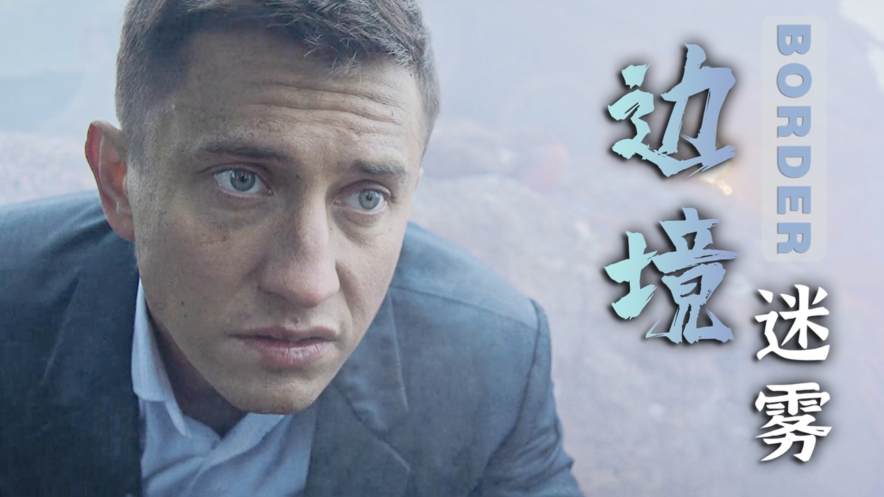 边境迷雾:男子拿着手榴弹就去炸坦克,这也太勇敢了吧