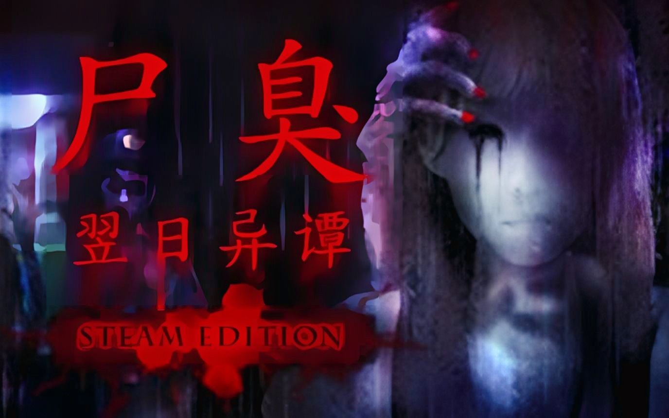 翌日系列日式恐怖游戏《尸臭-翌日异谭 》